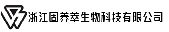 浙江固养萃生物科技有限公司